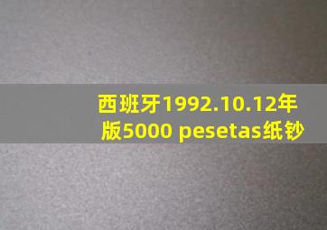 西班牙1992.10.12年版5000 pesetas纸钞